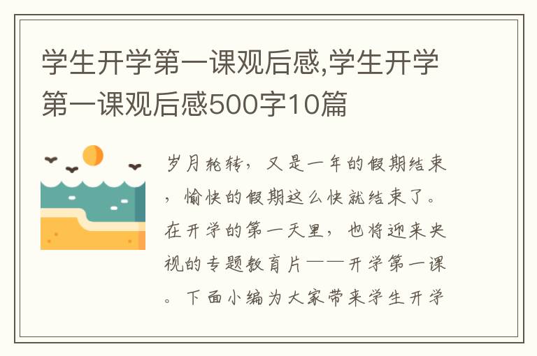 學生開學第一課觀后感,學生開學第一課觀后感500字10篇