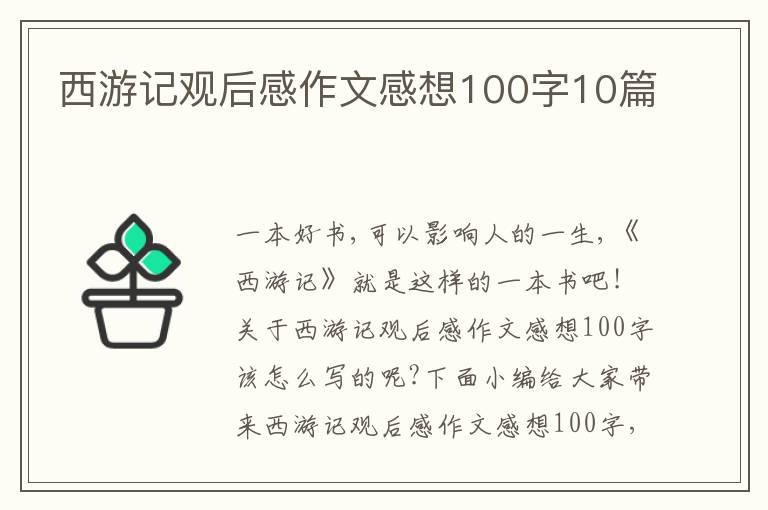 西游記觀后感作文感想100字10篇