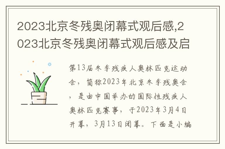 2023北京冬殘奧閉幕式觀后感,2023北京冬殘奧閉幕式觀后感及啟迪十篇