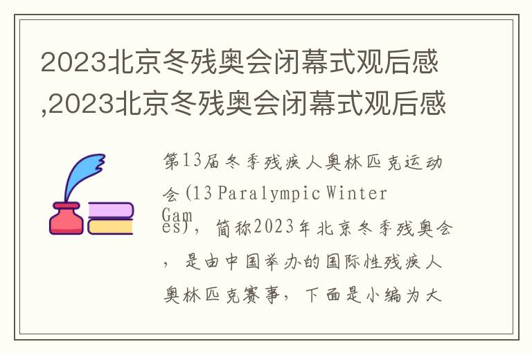 2023北京冬殘奧會閉幕式觀后感,2023北京冬殘奧會閉幕式觀后感感悟（10篇）