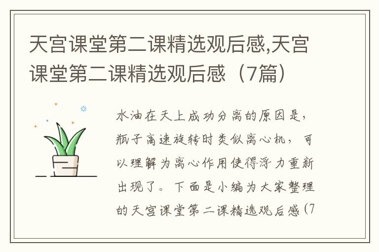 天宮課堂第二課精選觀(guān)后感,天宮課堂第二課精選觀(guān)后感（7篇）