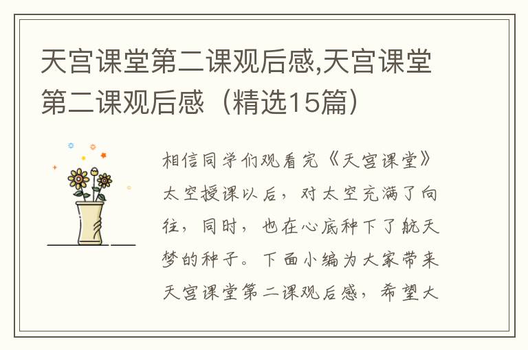 天宮課堂第二課觀后感,天宮課堂第二課觀后感（精選15篇）