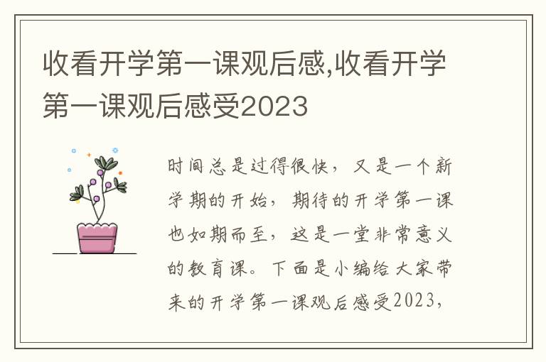 收看開(kāi)學(xué)第一課觀后感,收看開(kāi)學(xué)第一課觀后感受2023