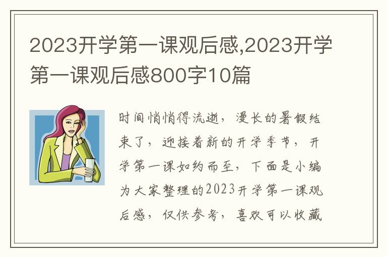 2023開學(xué)第一課觀后感,2023開學(xué)第一課觀后感800字10篇