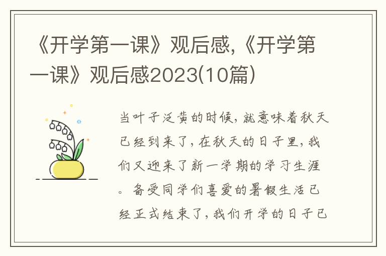 《開學(xué)第一課》觀后感,《開學(xué)第一課》觀后感2023(10篇)