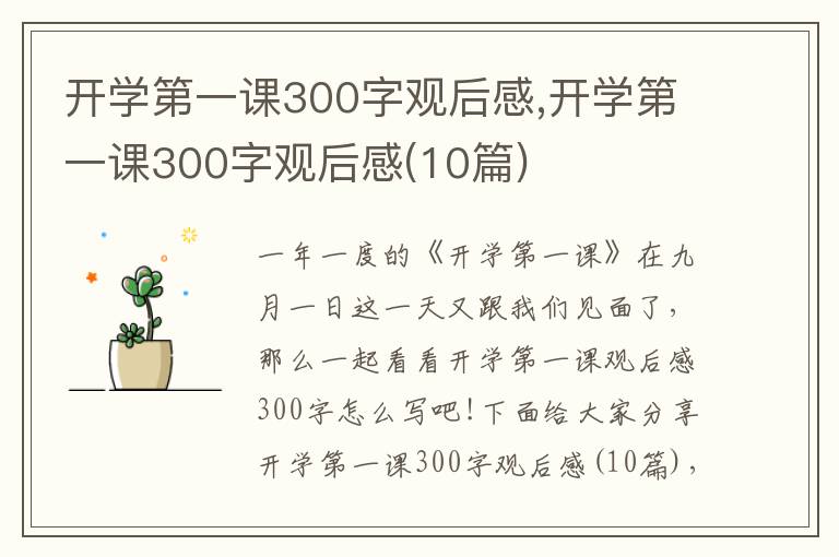 開學(xué)第一課300字觀后感,開學(xué)第一課300字觀后感(10篇)