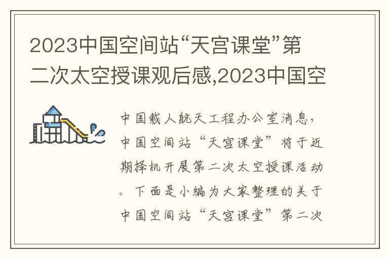 2023中國空間站“天宮課堂”第二次太空授課觀后感,2023中國空間站“天宮課堂”第二次太空授課觀后感10篇