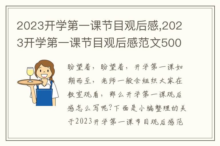 2023開學(xué)第一課節(jié)目觀后感,2023開學(xué)第一課節(jié)目觀后感范文500字15篇