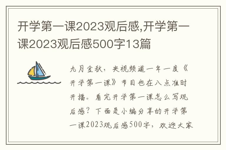 開(kāi)學(xué)第一課2023觀后感,開(kāi)學(xué)第一課2023觀后感500字13篇