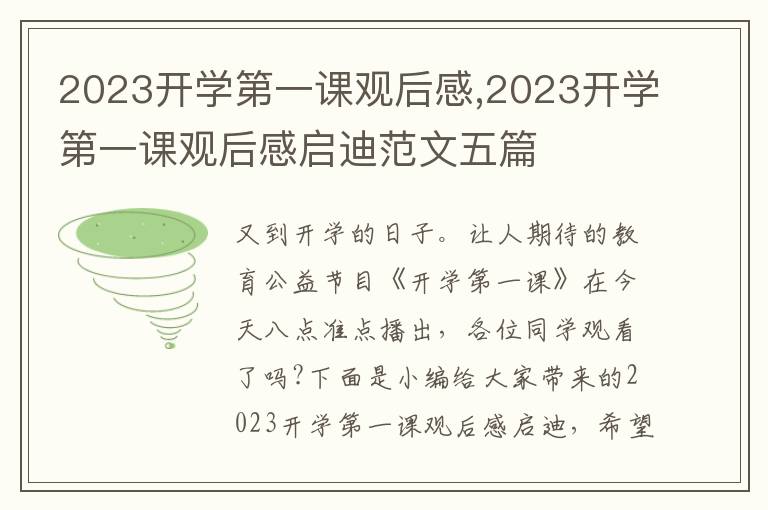 2023開學(xué)第一課觀后感,2023開學(xué)第一課觀后感啟迪范文五篇