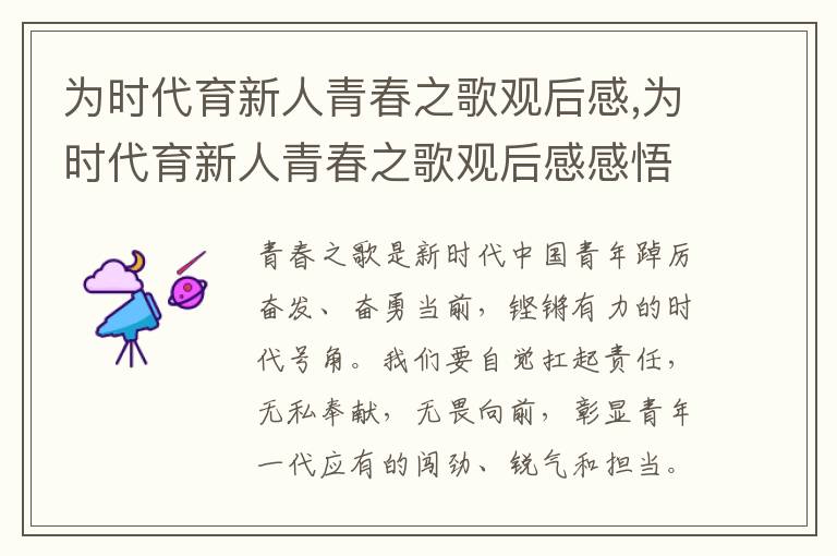 為時代育新人青春之歌觀后感,為時代育新人青春之歌觀后感感悟十篇