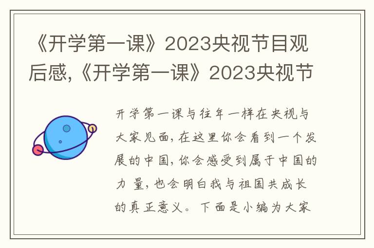 《開學(xué)第一課》2023央視節(jié)目觀后感,《開學(xué)第一課》2023央視節(jié)目觀后感(10篇)