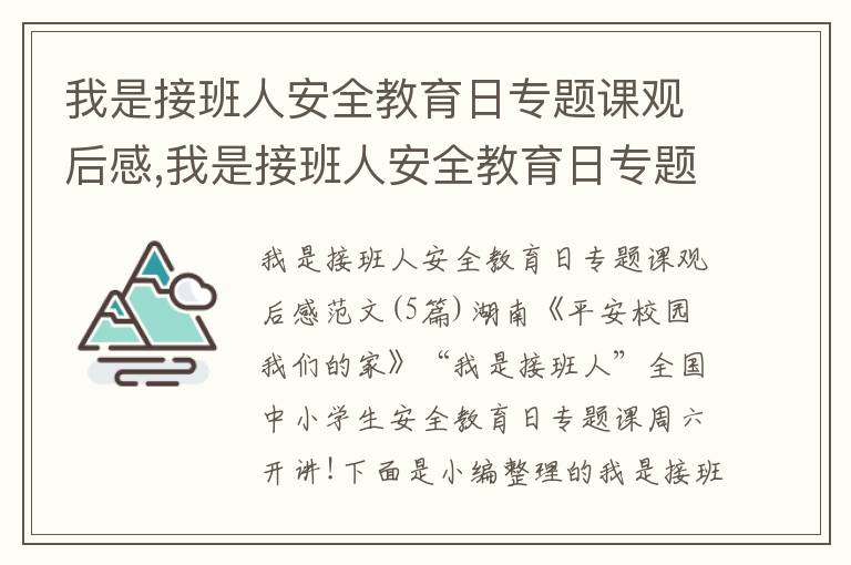 我是接班人安全教育日專題課觀后感,我是接班人安全教育日專題課觀后感范文