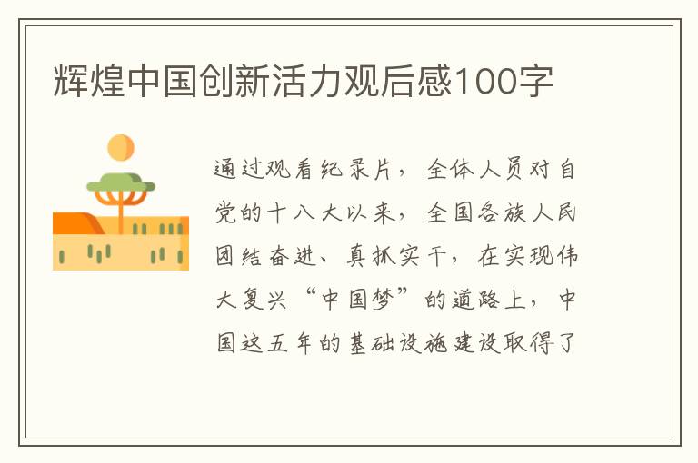 輝煌中國創(chuàng)新活力觀后感100字