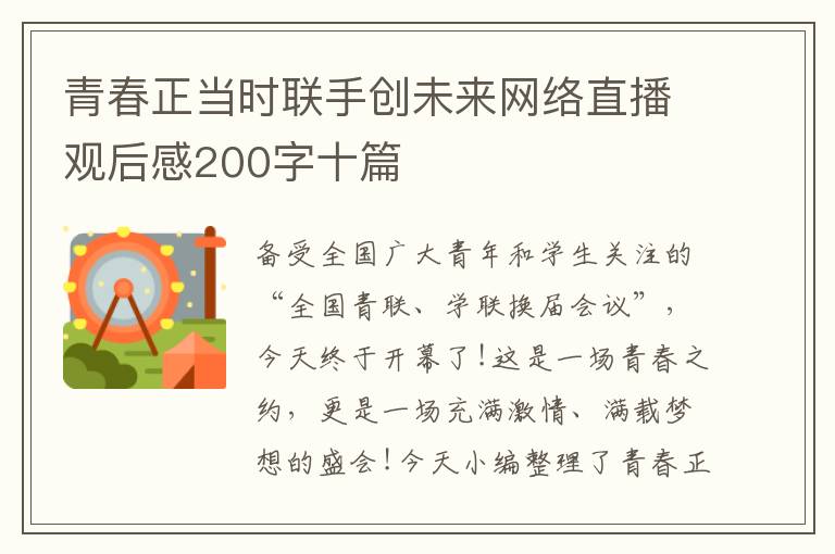 青春正當時聯手創未來網絡直播觀后感200字十篇