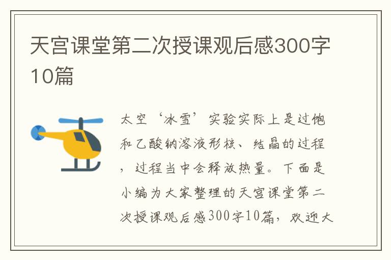 天宮課堂第二次授課觀后感300字10篇