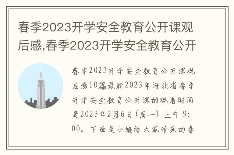 春季2023開學安全教育公開課觀后感,春季2023開學安全教育公開課觀后感10篇