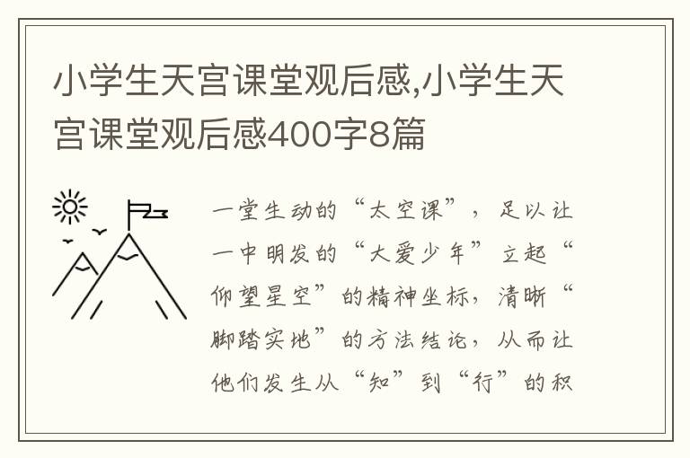 小學生天宮課堂觀后感,小學生天宮課堂觀后感400字8篇