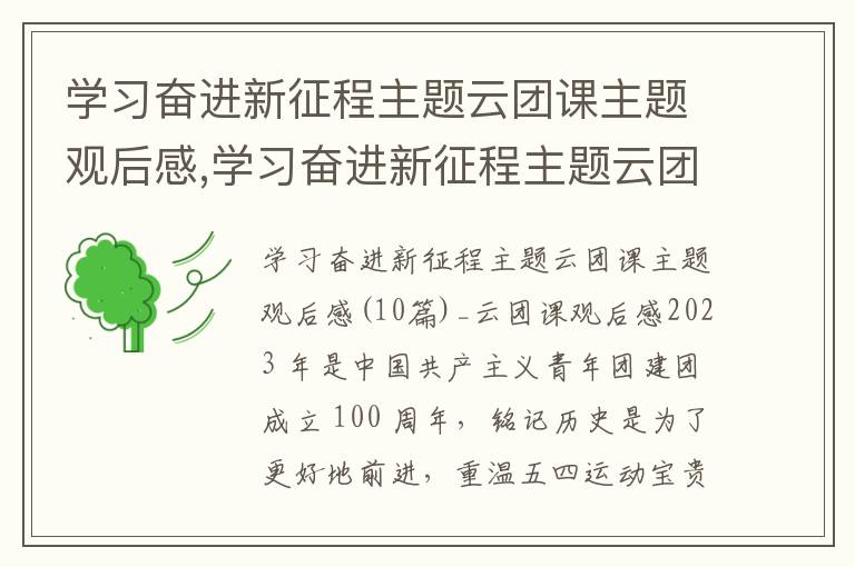 學習奮進新征程主題云團課主題觀后感,學習奮進新征程主題云團課主題觀后感(10篇)