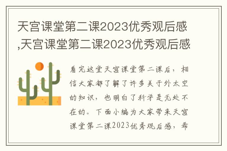 天宮課堂第二課2023優秀觀后感,天宮課堂第二課2023優秀觀后感十篇