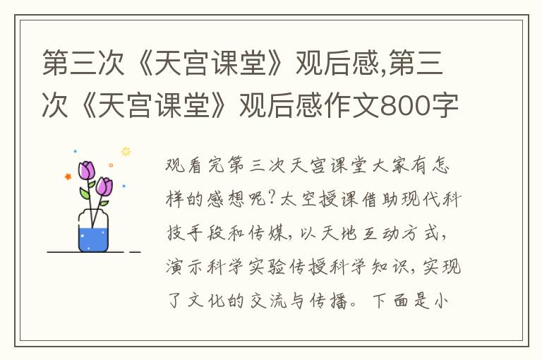 第三次《天宮課堂》觀后感,第三次《天宮課堂》觀后感作文800字【10篇】