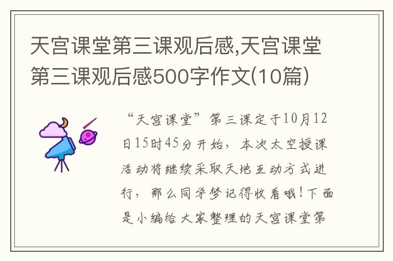 天宮課堂第三課觀后感,天宮課堂第三課觀后感500字作文(10篇)