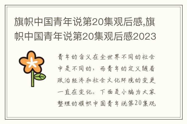 旗幟中國青年說第20集觀后感,旗幟中國青年說第20集觀后感2023