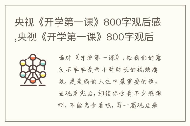 央視《開學(xué)第一課》800字觀后感,央視《開學(xué)第一課》800字觀后感2023(通用15篇)