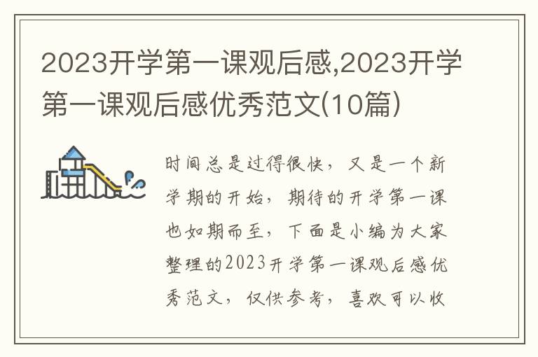 2023開學第一課觀后感,2023開學第一課觀后感優(yōu)秀范文(10篇)