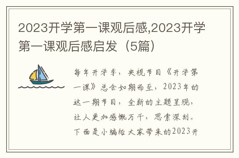 2023開學第一課觀后感,2023開學第一課觀后感啟發(fā)（5篇）