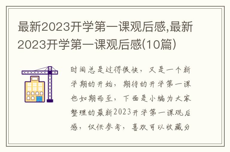 最新2023開學(xué)第一課觀后感,最新2023開學(xué)第一課觀后感(10篇)