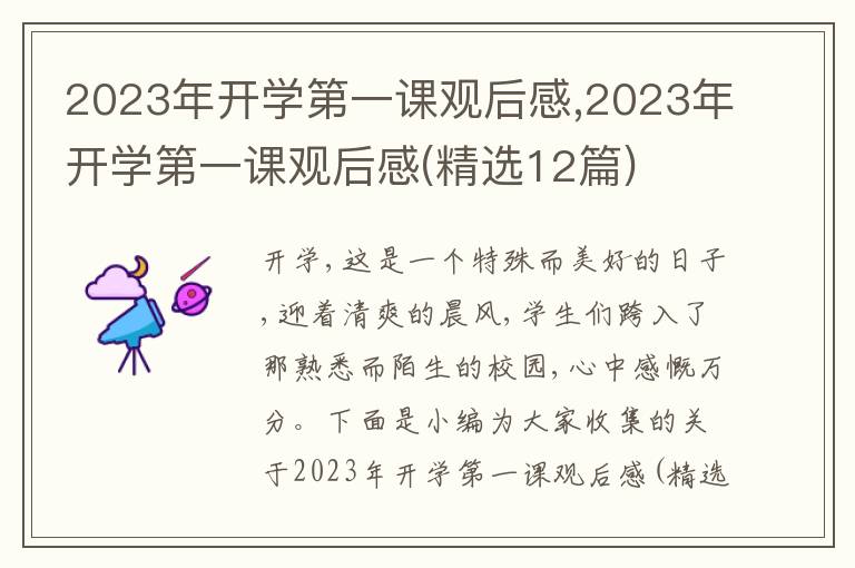 2023年開(kāi)學(xué)第一課觀后感,2023年開(kāi)學(xué)第一課觀后感(精選12篇)