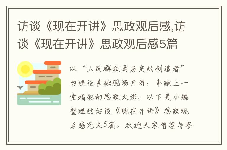 訪談《現(xiàn)在開講》思政觀后感,訪談《現(xiàn)在開講》思政觀后感5篇