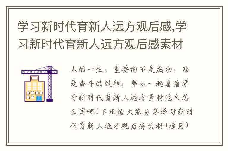 學習新時代育新人遠方觀后感,學習新時代育新人遠方觀后感素材