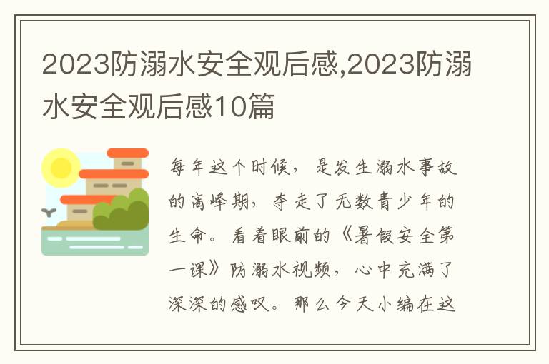 2023防溺水安全觀后感,2023防溺水安全觀后感10篇