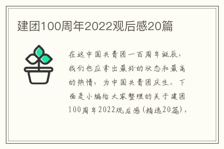 建團100周年2022觀后感20篇