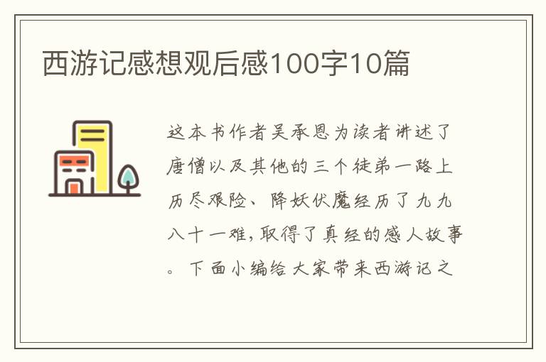 西游記感想觀后感100字10篇