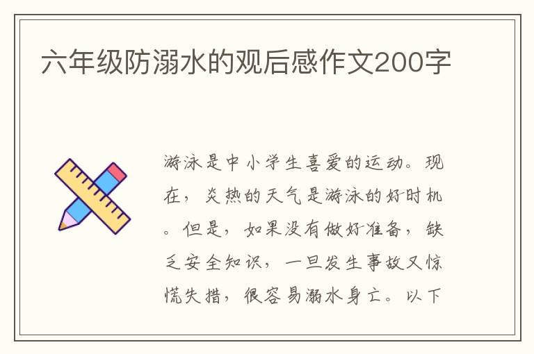 六年級防溺水的觀后感作文200字