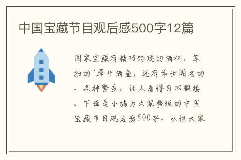 中國(guó)寶藏節(jié)目觀后感500字12篇