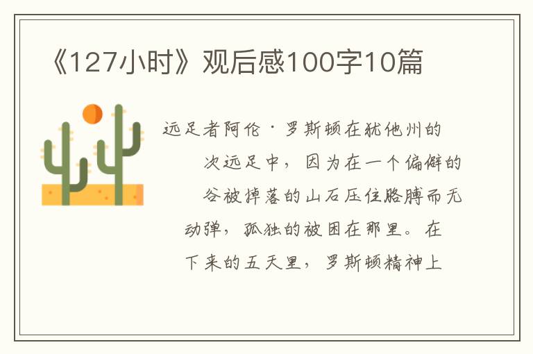 《127小時》觀后感100字10篇