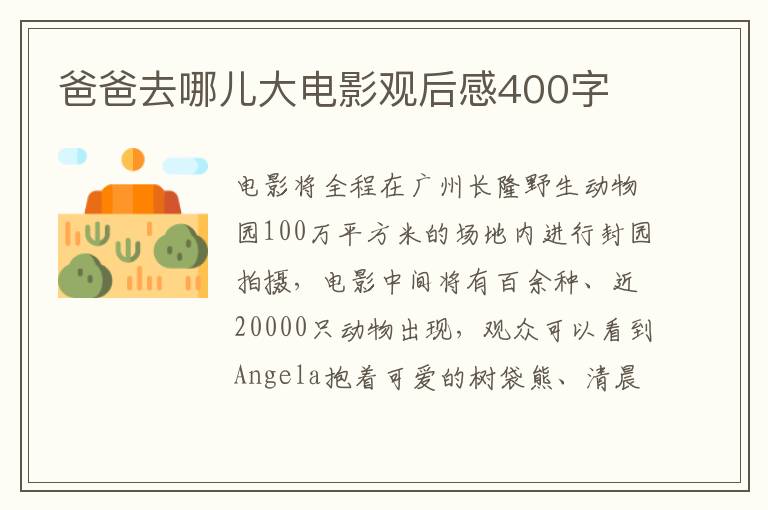 爸爸去哪兒大電影觀后感400字