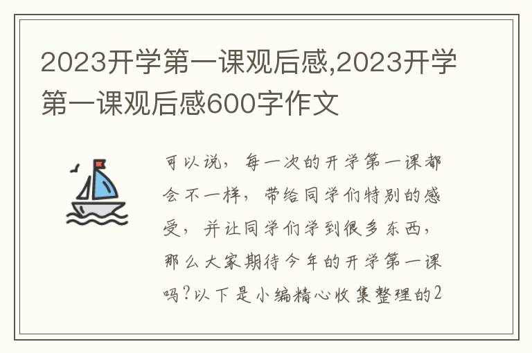 2023開學(xué)第一課觀后感,2023開學(xué)第一課觀后感600字作文