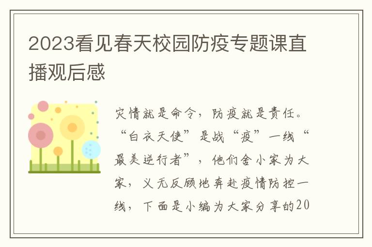 2023看見春天校園防疫專題課直播觀后感