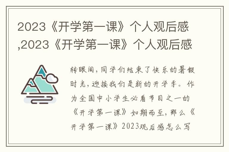 2023《開學第一課》個人觀后感,2023《開學第一課》個人觀后感10篇