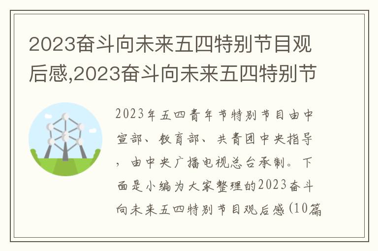 2023奮斗向未來五四特別節(jié)目觀后感,2023奮斗向未來五四特別節(jié)目觀后感（10篇）