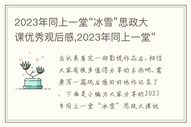 2023年同上一堂“冰雪”思政大課優(yōu)秀觀后感,2023年同上一堂“冰雪”思政大課優(yōu)秀觀后感十篇