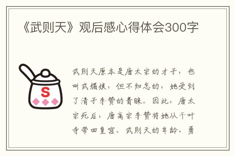 《武則天》觀后感心得體會300字