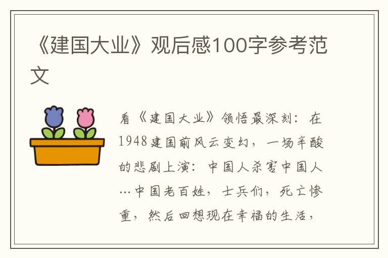 《建國大業》觀后感100字參考范文