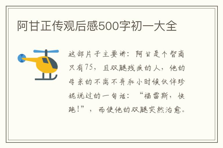 阿甘正傳觀后感500字初一大全