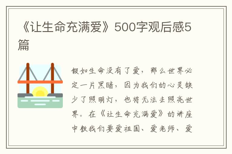 《讓生命充滿愛》500字觀后感5篇